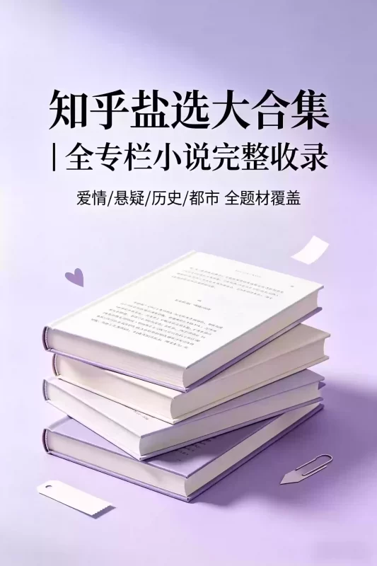知乎盐选 A-Z 全专栏小说合集｜超全收录【23.9GB】-码地资源