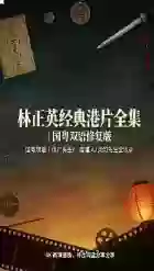 林正英经典港片全集｜僵尸 / 灵幻系列 46 部国粤双语修复版【236.5GB】-码地资源