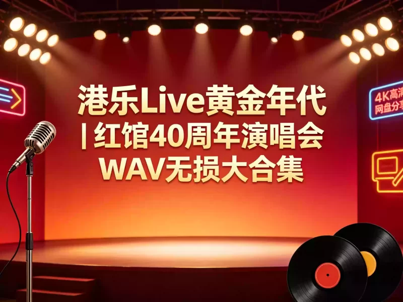 港乐 Live 黄金年代｜红馆 40 周年演唱会 WAV 无损大合集【48GB】-码地资源
