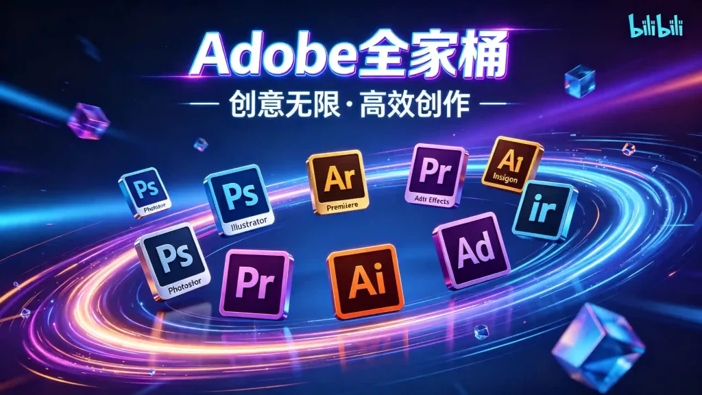 adobe 全家桶